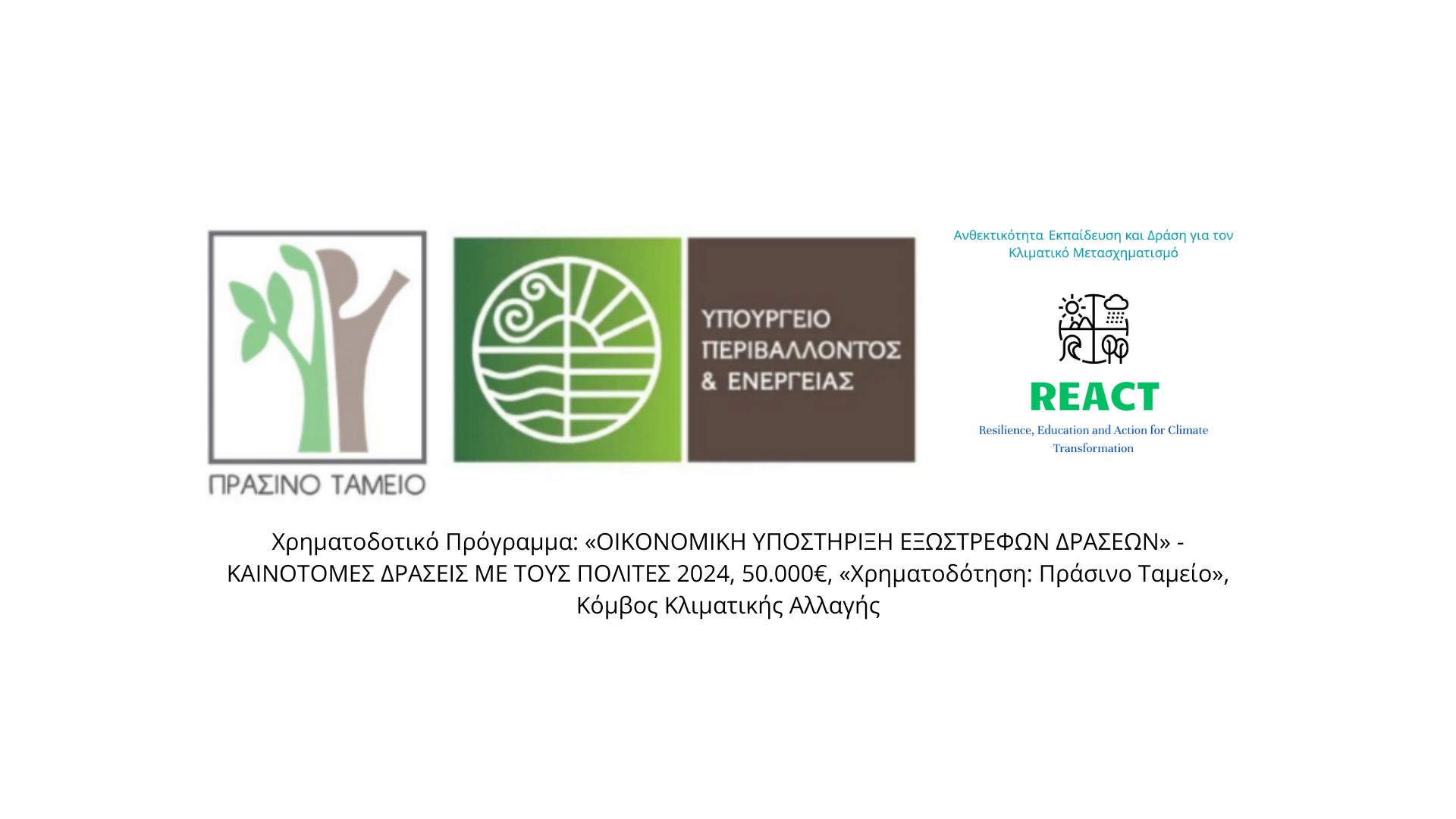 react-anthektikotita-ekpaidefsi-kai-drasi-ghia-ton-klimatiko-metaskhimatismo-xrimatodotiko-proghramma-ikonomikh-yposthriksh-eksostrefon-draseon-kainotomes-drasis-me-tus-polites-2024-50000eur-1.jpg